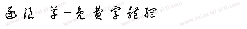 逐浪 草字体转换